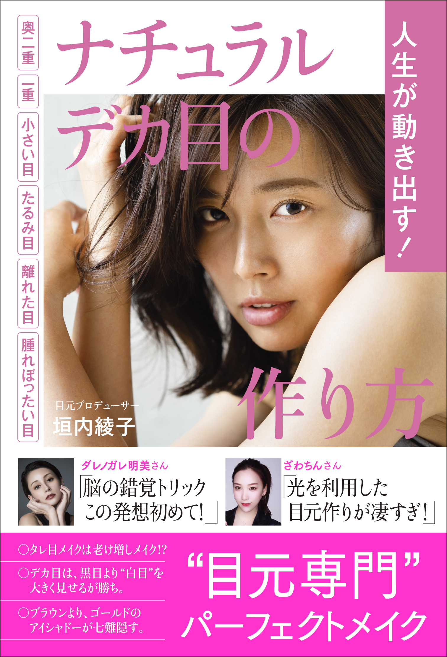 人生が動き出す！ ナチュラルデカ目の作り方 - 奥二重 一重 小さい目 たるみ目 離れた目 腫れぼったい目 -