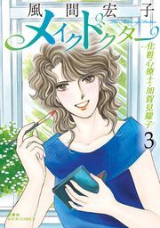 レディコミ　レディースコミック　風間宏子傑作集　銀のアミュレット　昼下がりに悪夢 風間宏子の本おすすめランキング一覧｜作品別の感想・レビュー