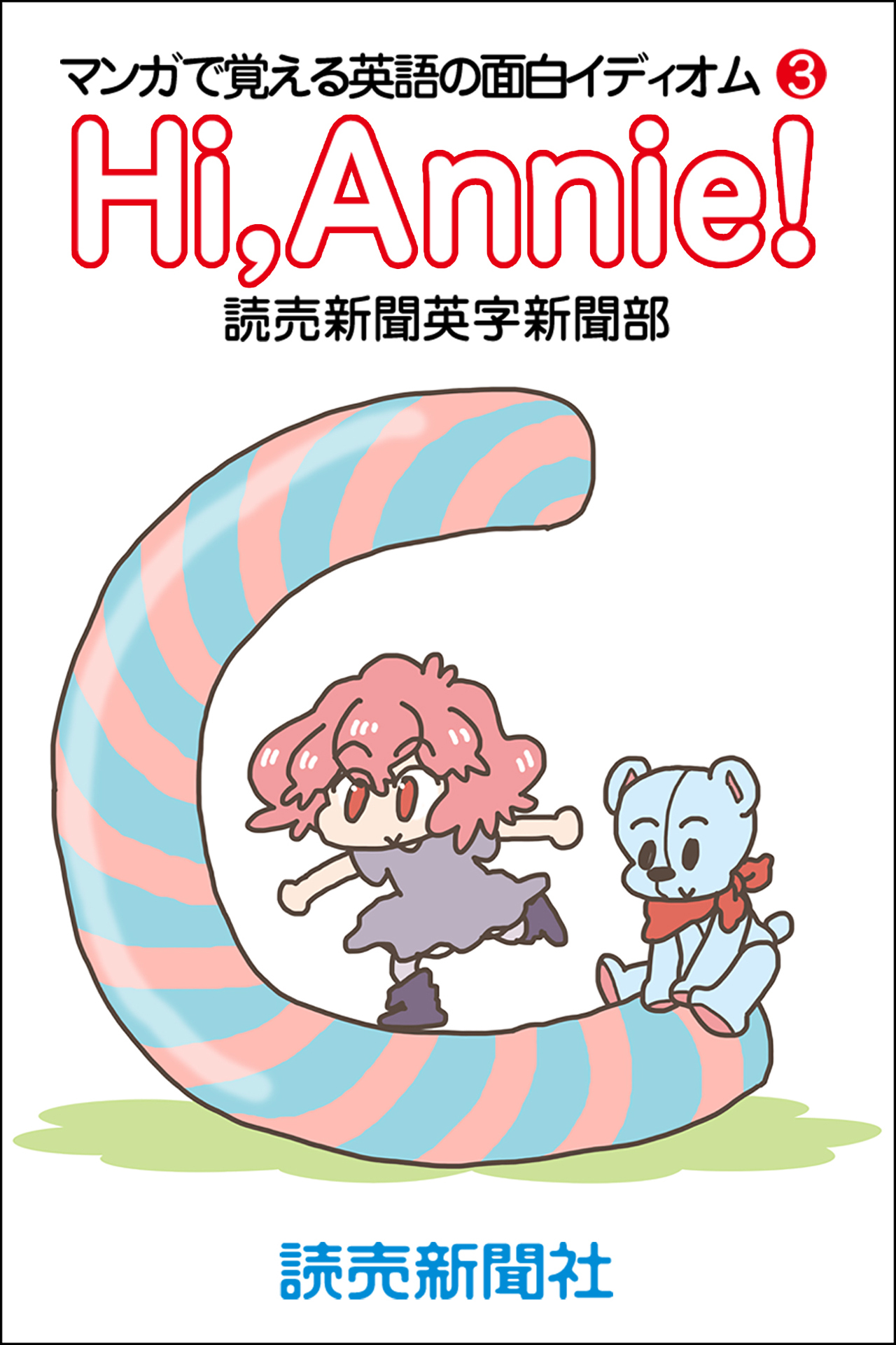 Hi，Annie！ マンガで覚える英語の面白イディオム３