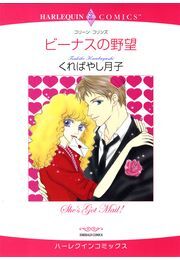 ビーナスの野望