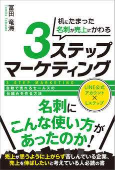 机にたまった名刺が売上にかわる3ステップマーケティング
