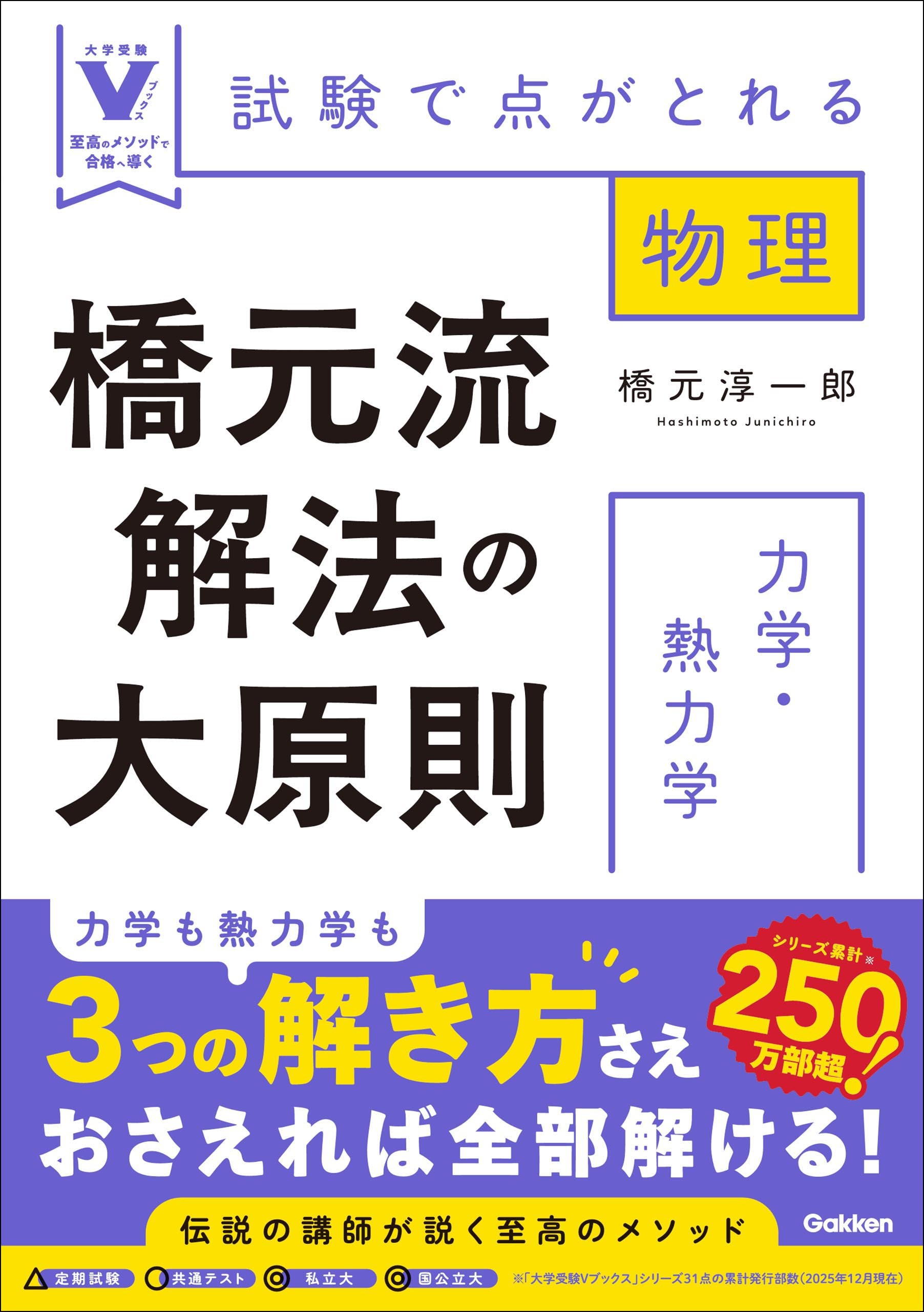 橋元流解法の大原則 力学・熱力学