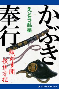 かぶき奉行 織部多聞殺生方控