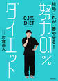 結局これが一番やせる! 努力0.1%ダイエット