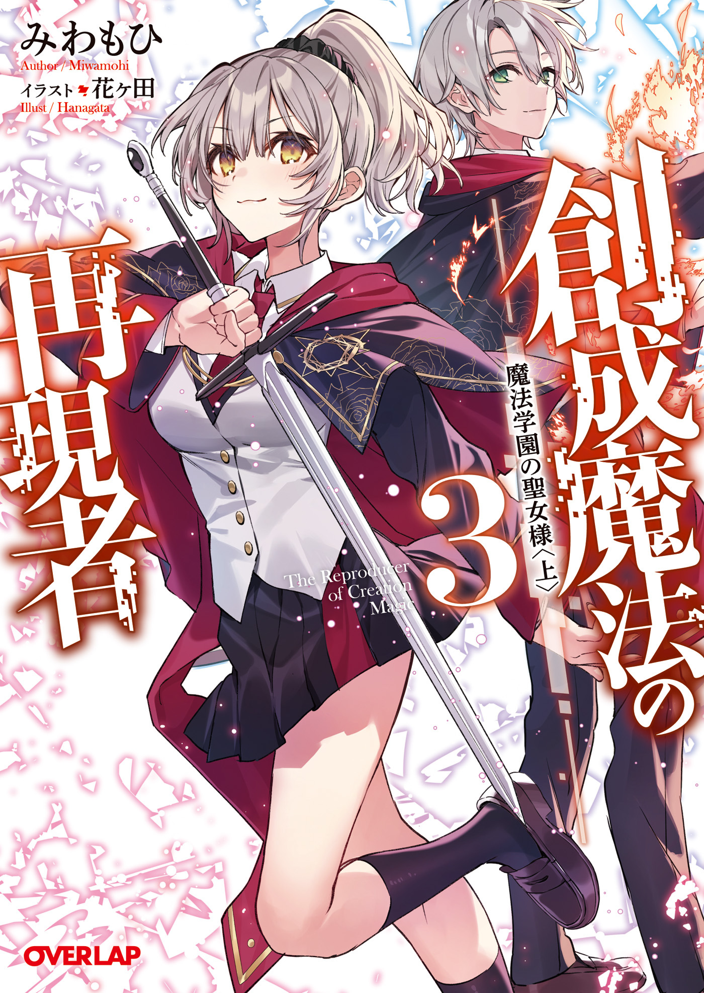 【期間限定　無料お試し版】創成魔法の再現者 3　魔法学園の聖女様 〈上〉