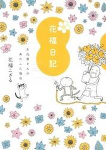 続　花福日記　お花屋さんのあたふた毎日