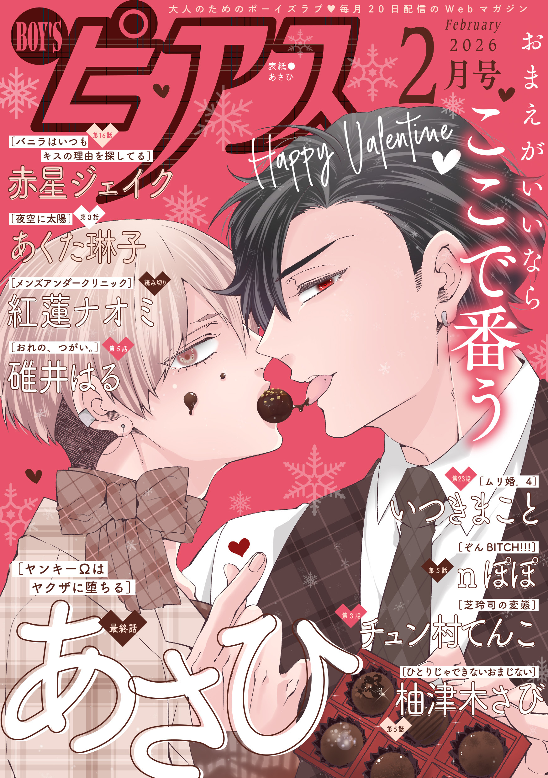 BOY’Sピアス 2026年2月号