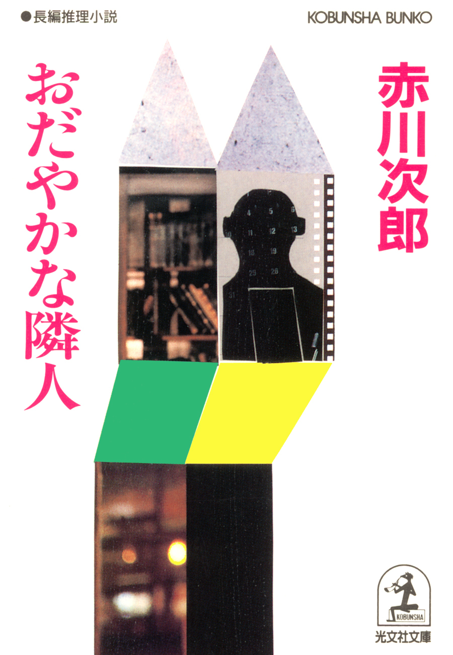 おだやかな隣人