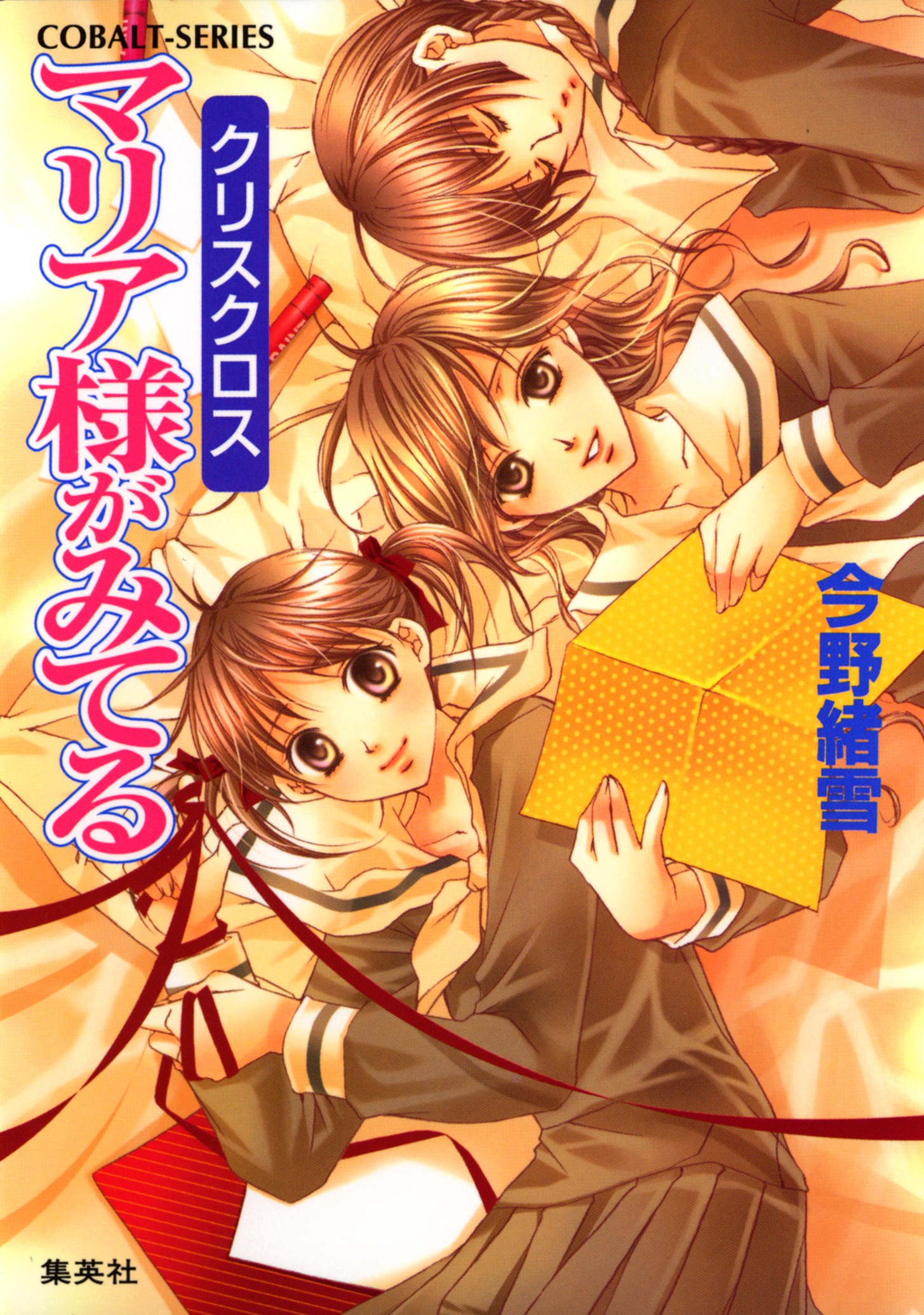 マリア様がみてる26　クリスクロス