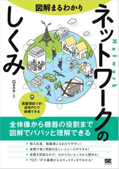 図解まるわかり ネットワークのしくみ