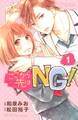 【期間限定 無料お試し版 閲覧期限2026年7月24日】ここから先はNG! 分冊版(1)