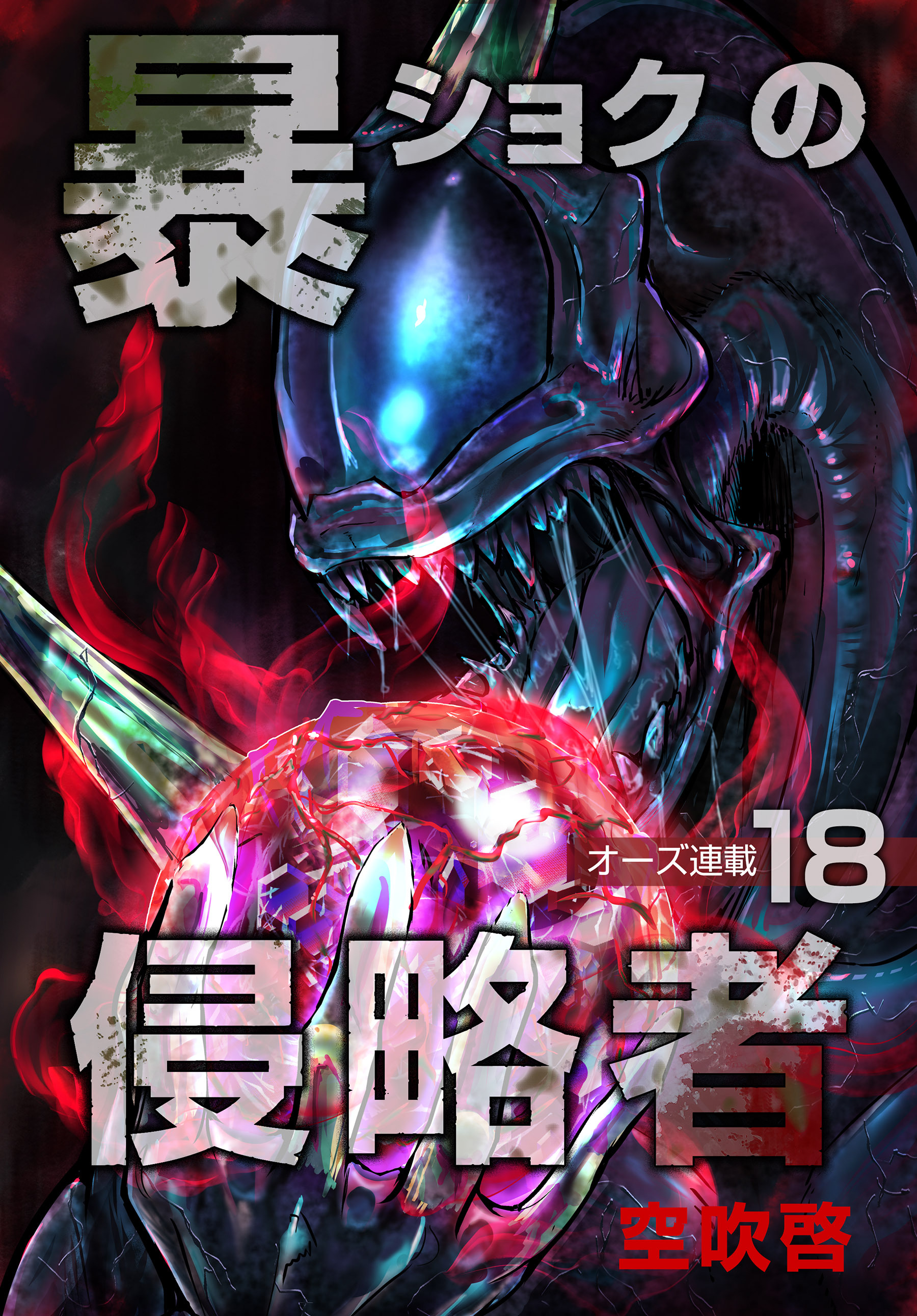 暴ショクの侵略者『オーズ連載』 18号