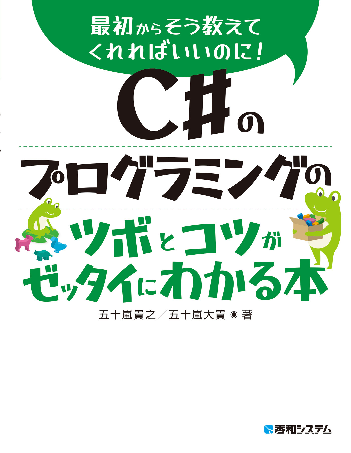 C＃のプログラミングのツボとコツがゼッタイにわかる本