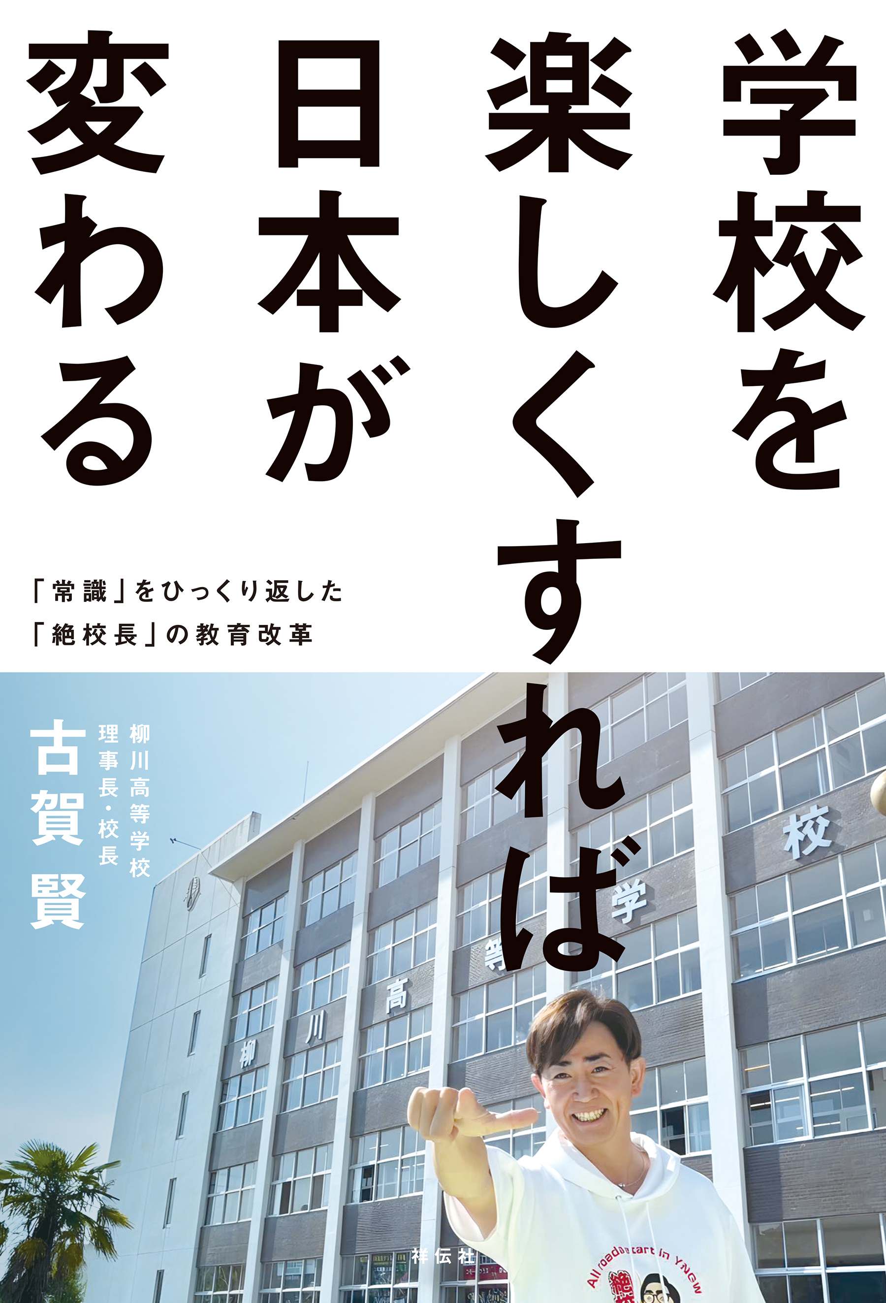 学校を楽しくすれば日本が変わる　－－「常識」をひっくり返した「絶校長」の教育改革