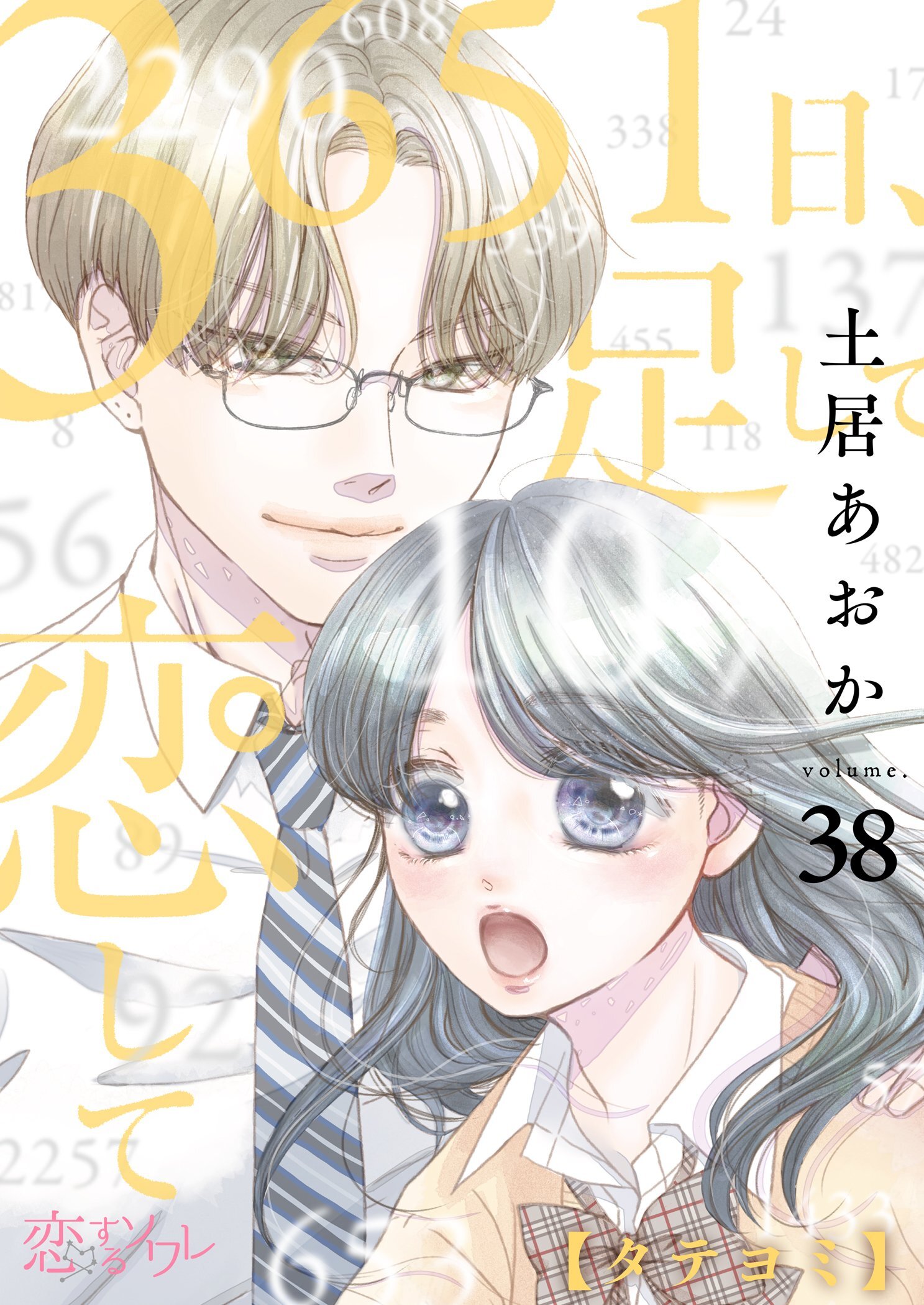 3651日、足して恋して 38