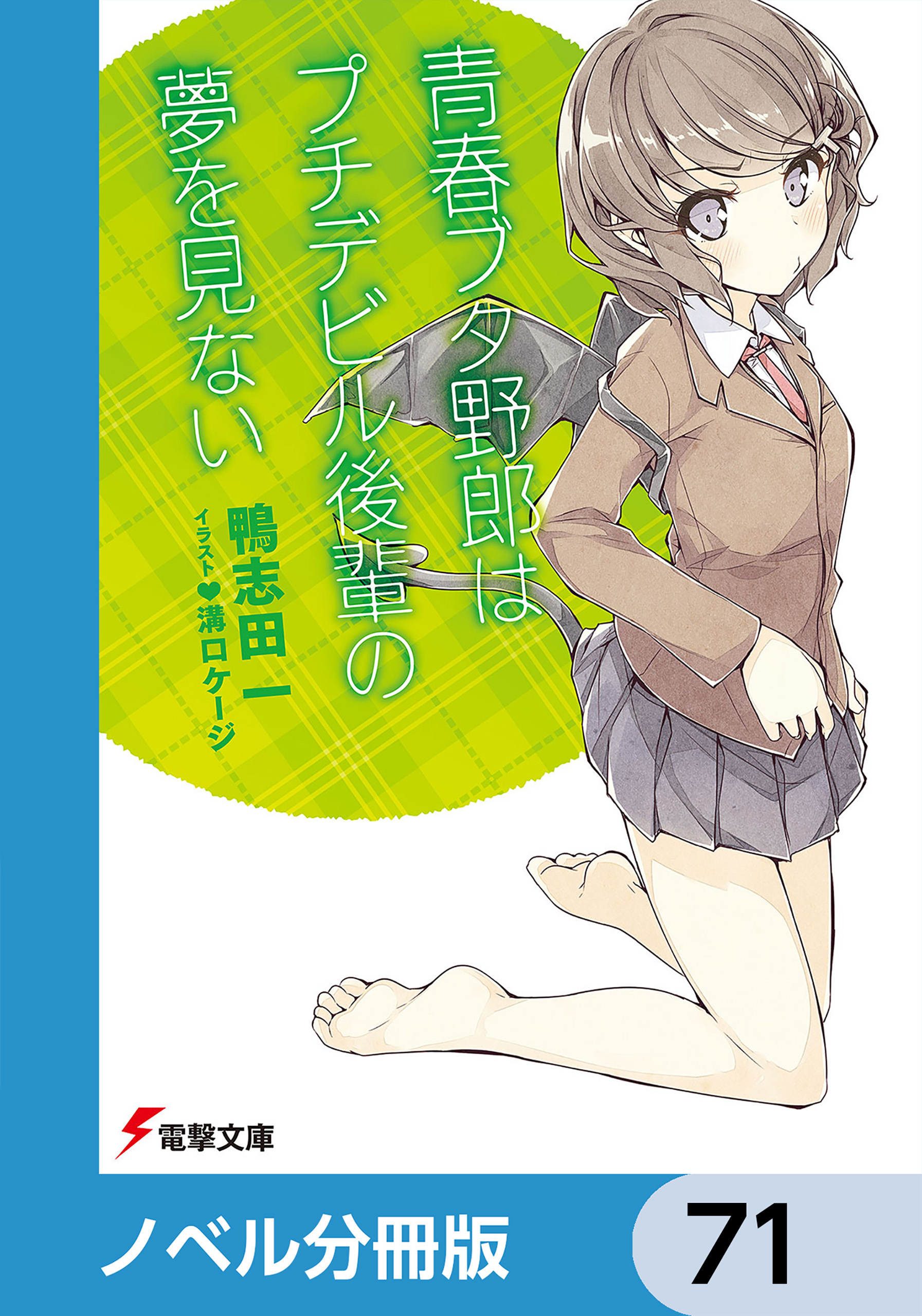 『青春ブタ野郎』シリーズ【ノベル分冊版】　71