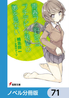 『青春ブタ野郎』シリーズ【ノベル分冊版】 71