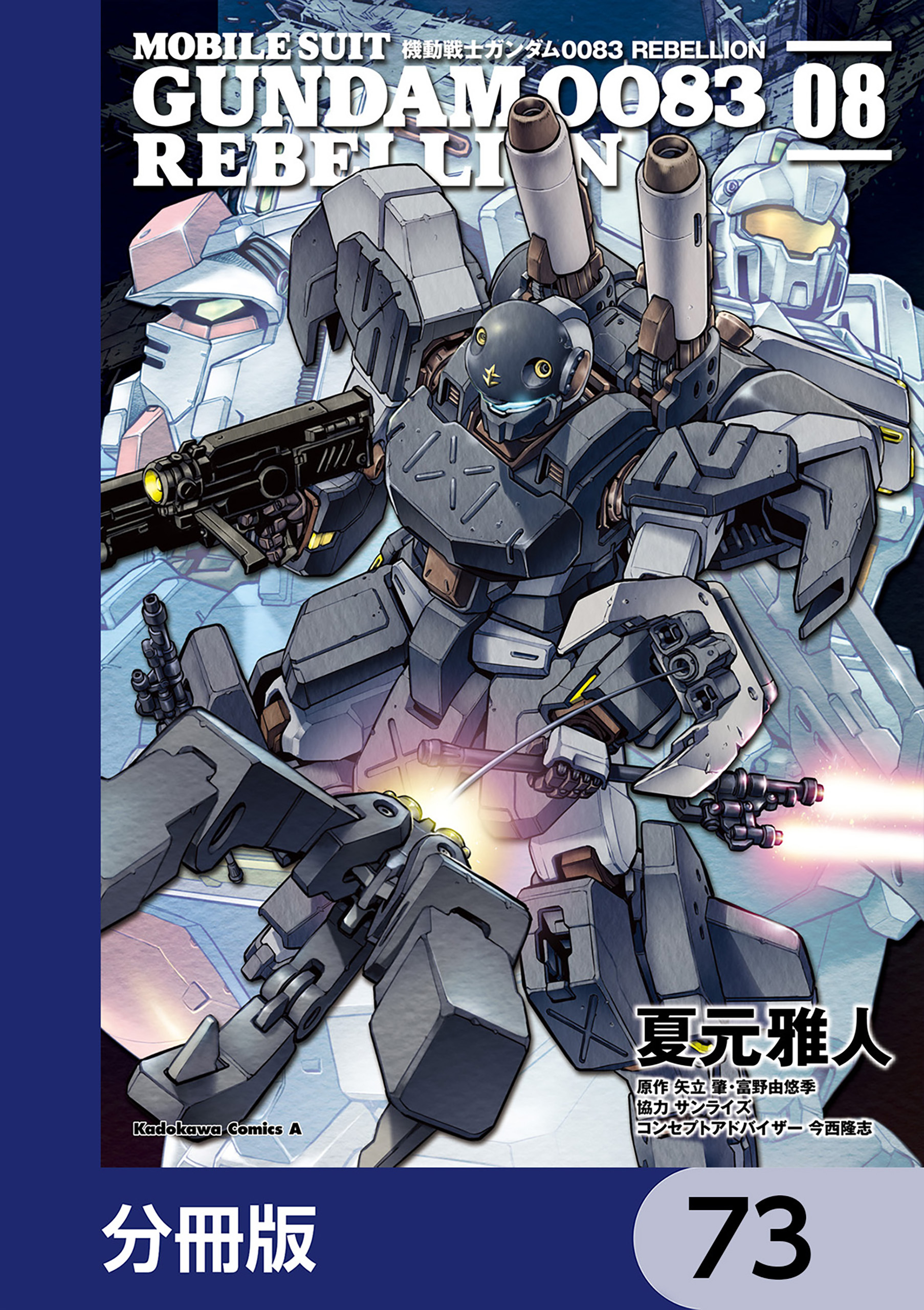 機動戦士ガンダム００８３ ＲＥＢＥＬＬＩＯＮ【分冊版】　73