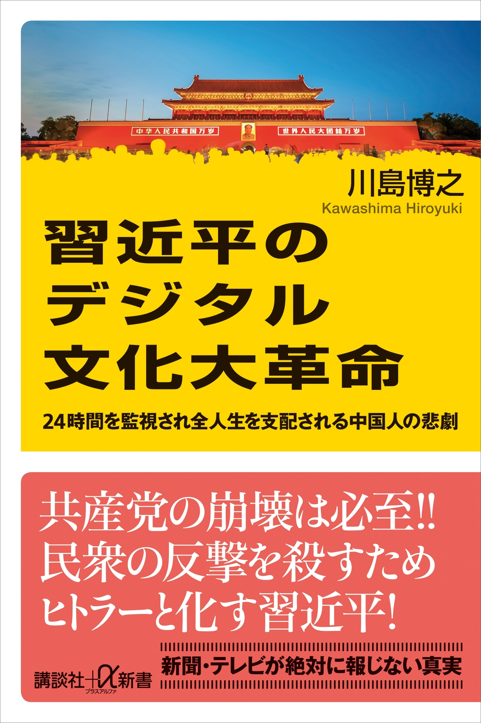 習近平のデジタル文化大革命　２４時間を監視され全人生を支配される中国人の悲劇