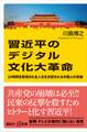 習近平のデジタル文化大革命 24時間を監視され全人生を支配される中国人の悲劇