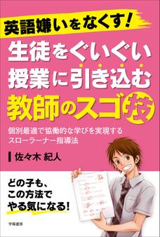 英語嫌いをなくす! 生徒をぐいぐい授業に引き込む教師のスゴ技