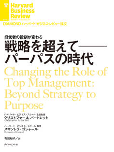 戦略を超えて──パーパスの時代