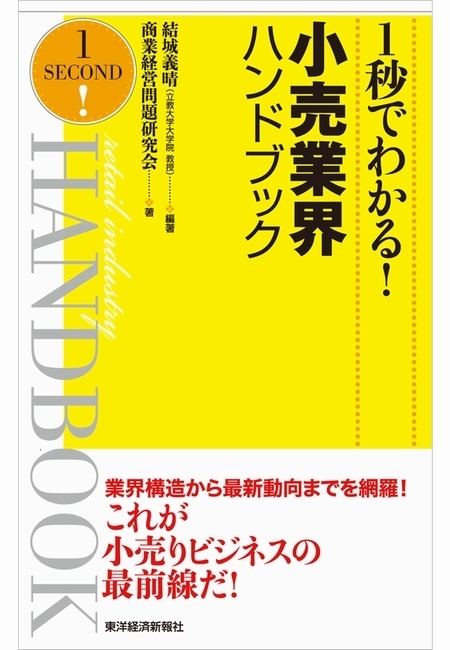 １秒でわかる！小売業界ハンドブック（完全版）