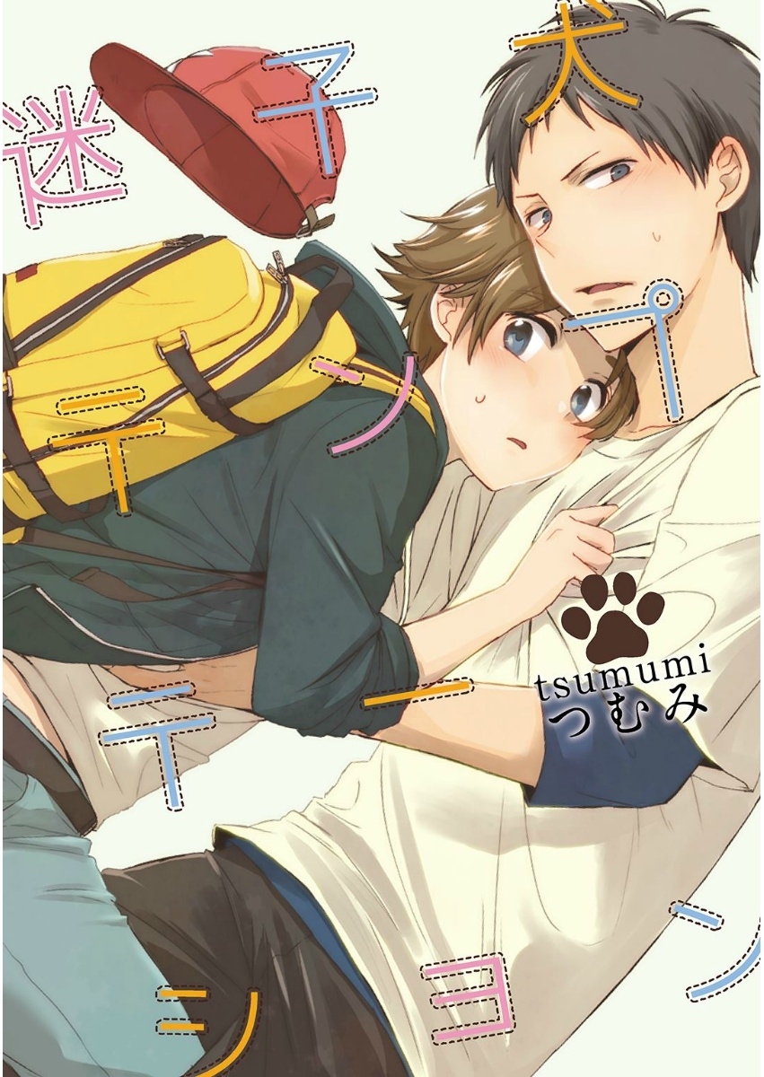 迷子犬テンプテーション【単話売】