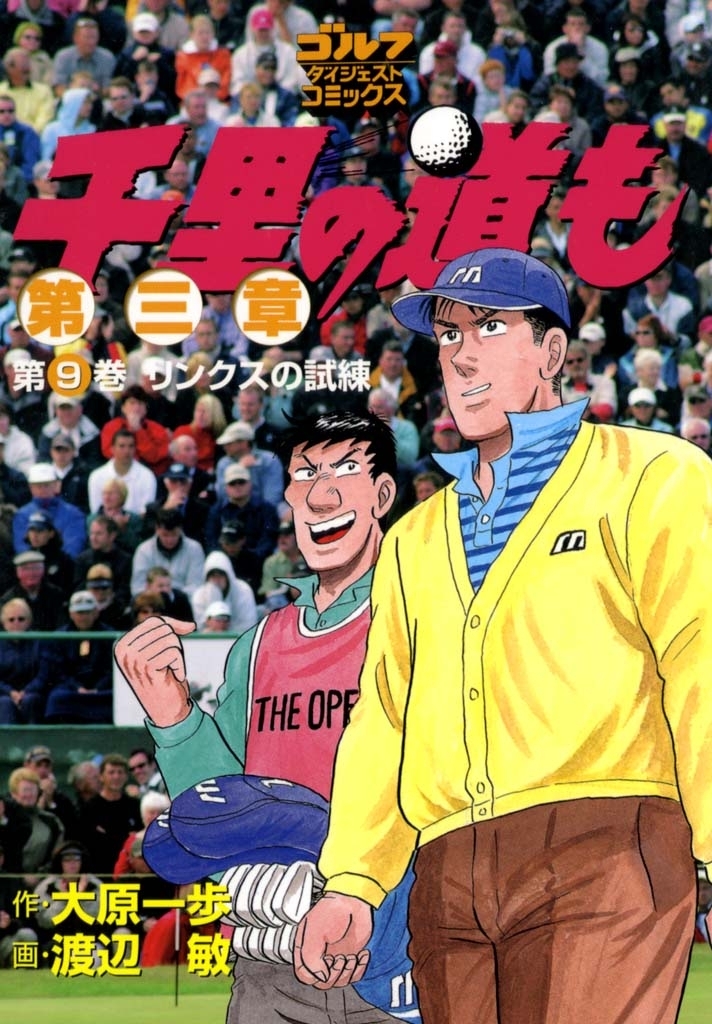 千里の道も 第三章（９） リンクスの試練