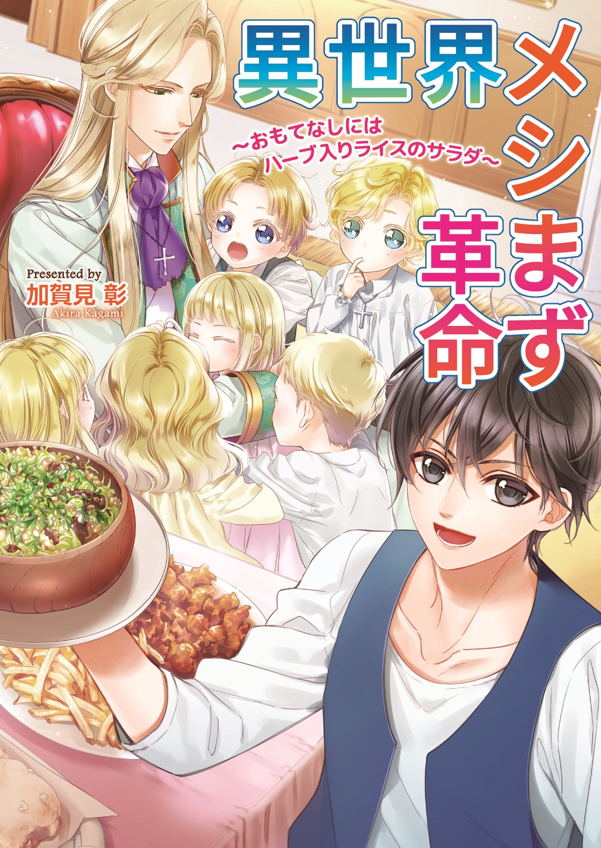 異世界メシまず革命　～おもてなしにはハーブ入りライスのサラダ～