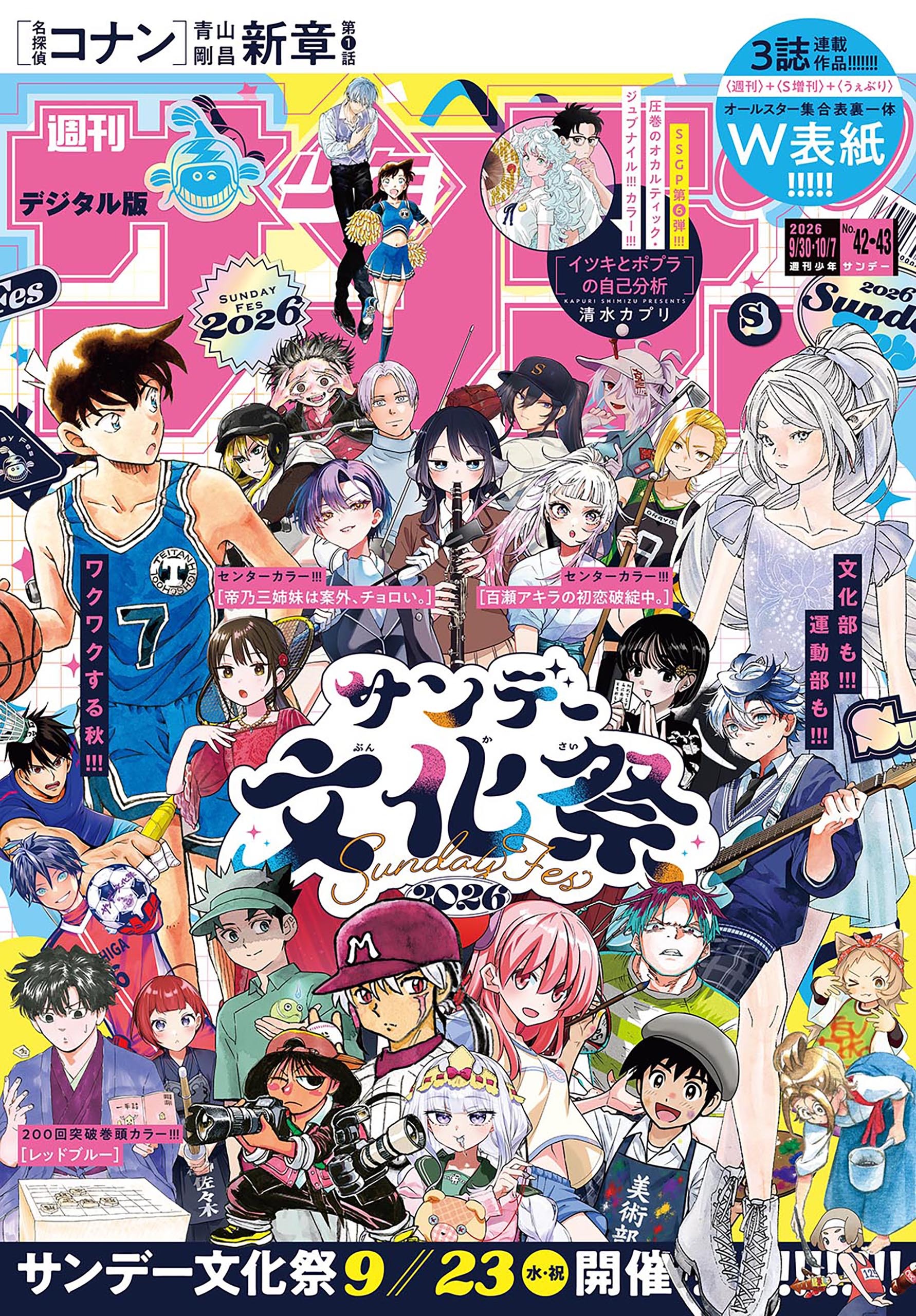 週刊少年サンデー　2026年42・43合併号(2026年9月16日発売号)