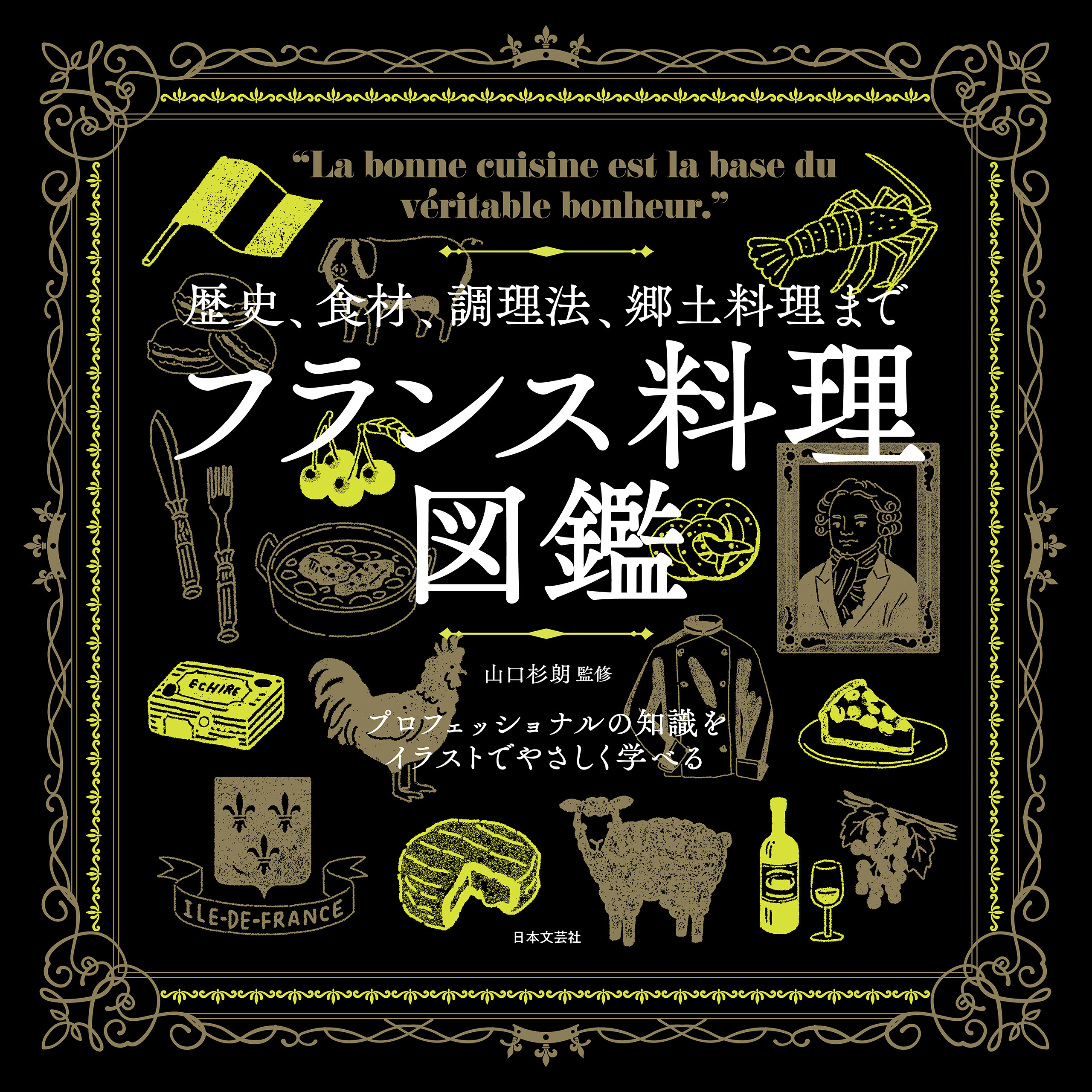 歴史、食材、調理法、郷土料理まで　フランス料理図鑑
