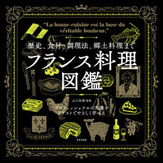歴史、食材、調理法、郷土料理まで フランス料理図鑑