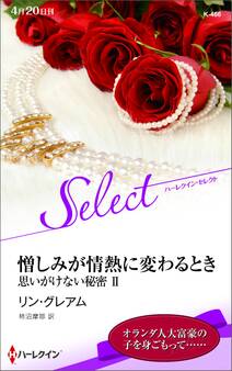 憎しみが情熱に変わるとき【ハーレクイン・セレクト版】