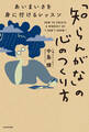 「知らんがな」の心のつくり方 あいまいさを身に付けるレッスン