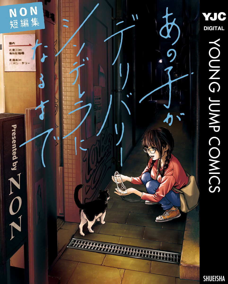 あの子がデリバリーシンデレラになるまで NON短編集