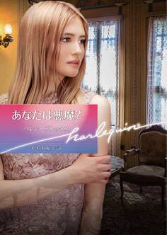 あなたは悪魔?【ハーレクイン文庫版】