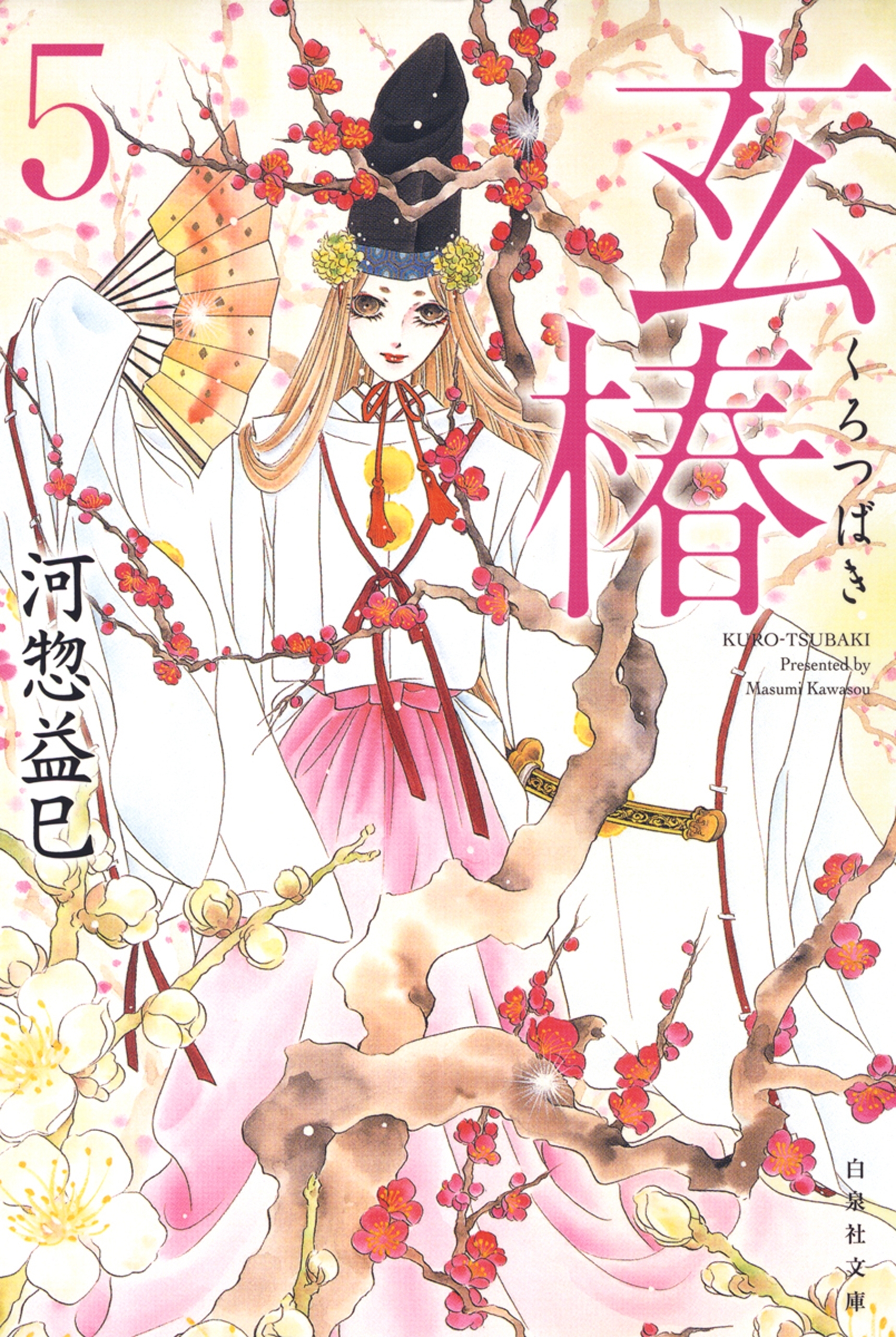 玄椿（５）