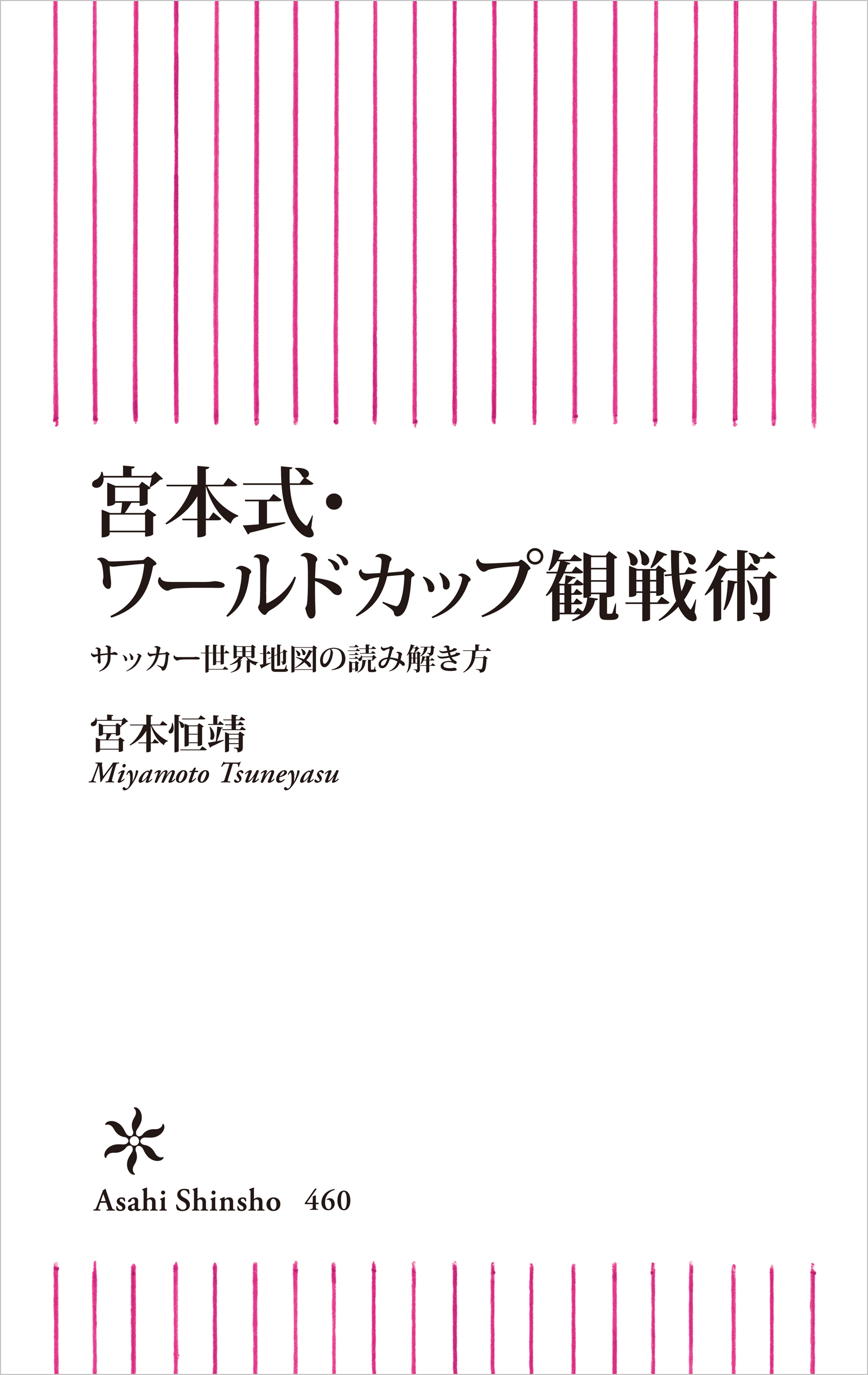 宮本式・ワールドカップ観戦術