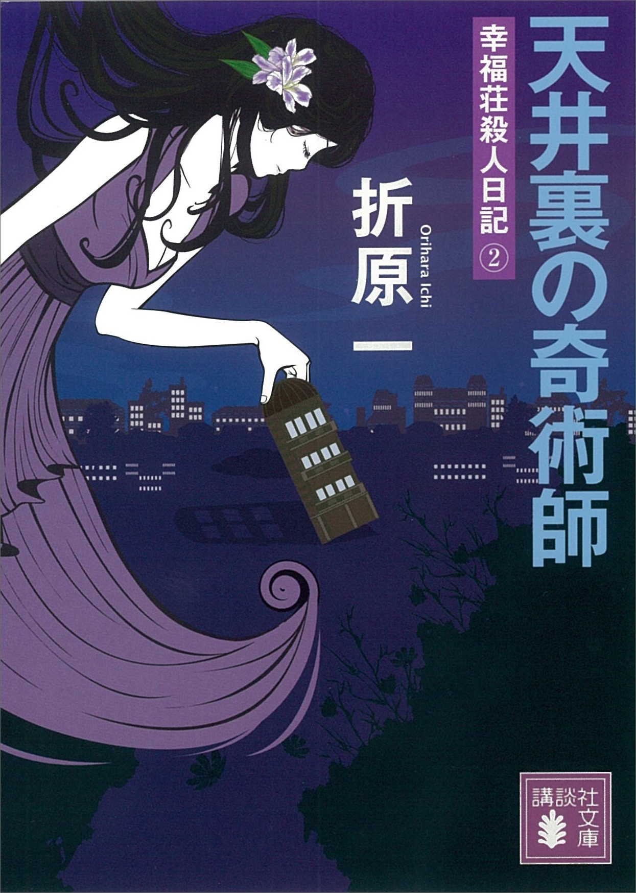 幸福荘殺人日記