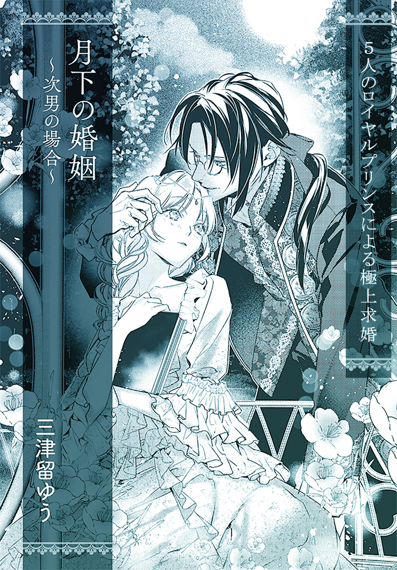 月下の婚姻　～次男の場合～【単話配信】