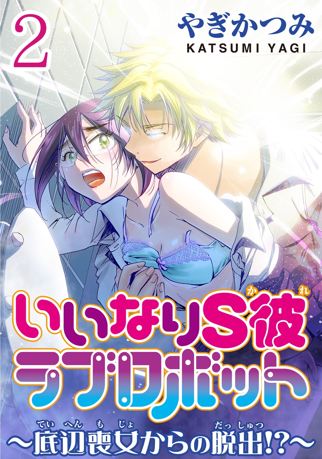 いいなりS彼ラブロボット～底辺喪女からの脱出!?～【分冊版】