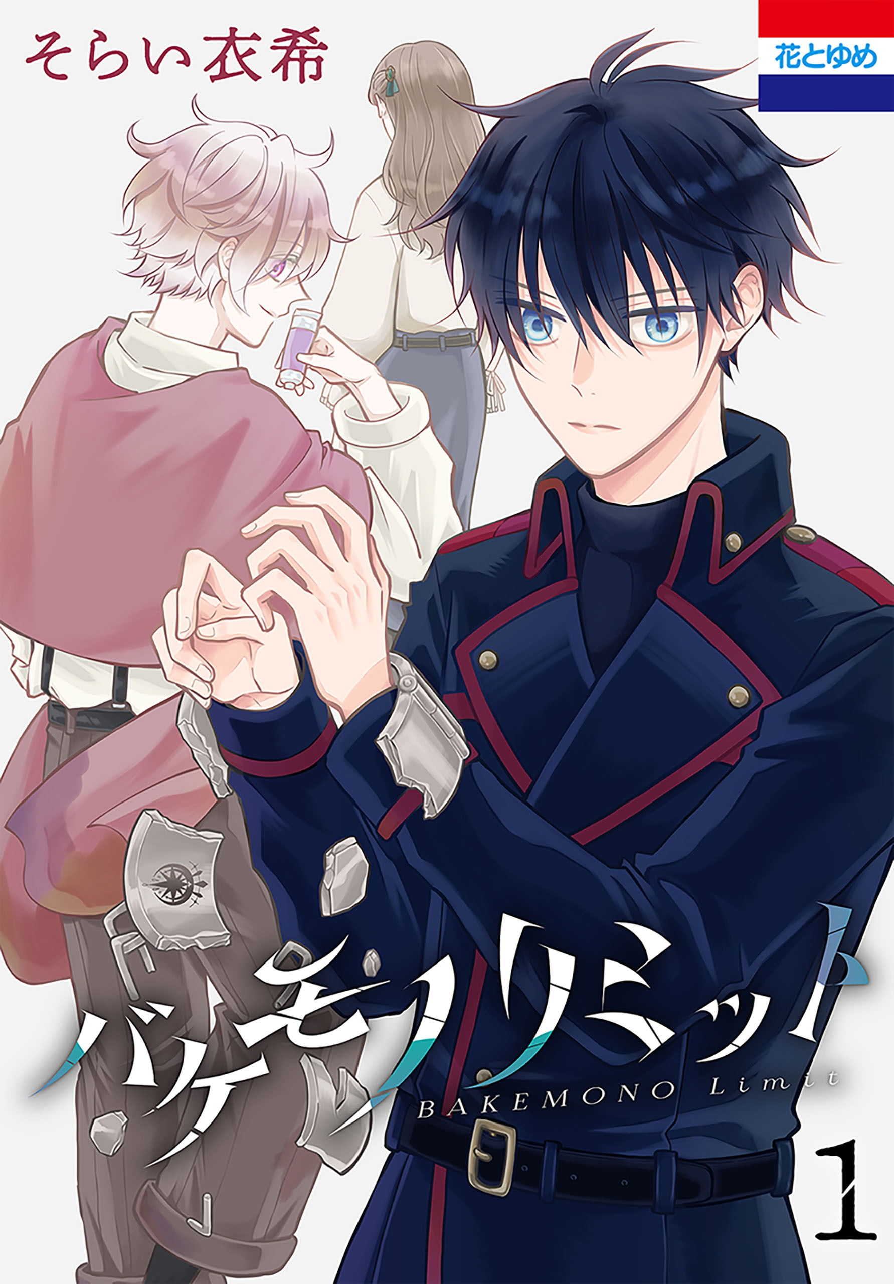 バケモノリミット（１）