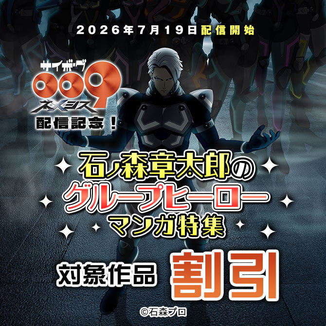 「サイボーグ009 ネメシス」配信開始記念!石ノ森章太郎のグループヒーローマンガ特集