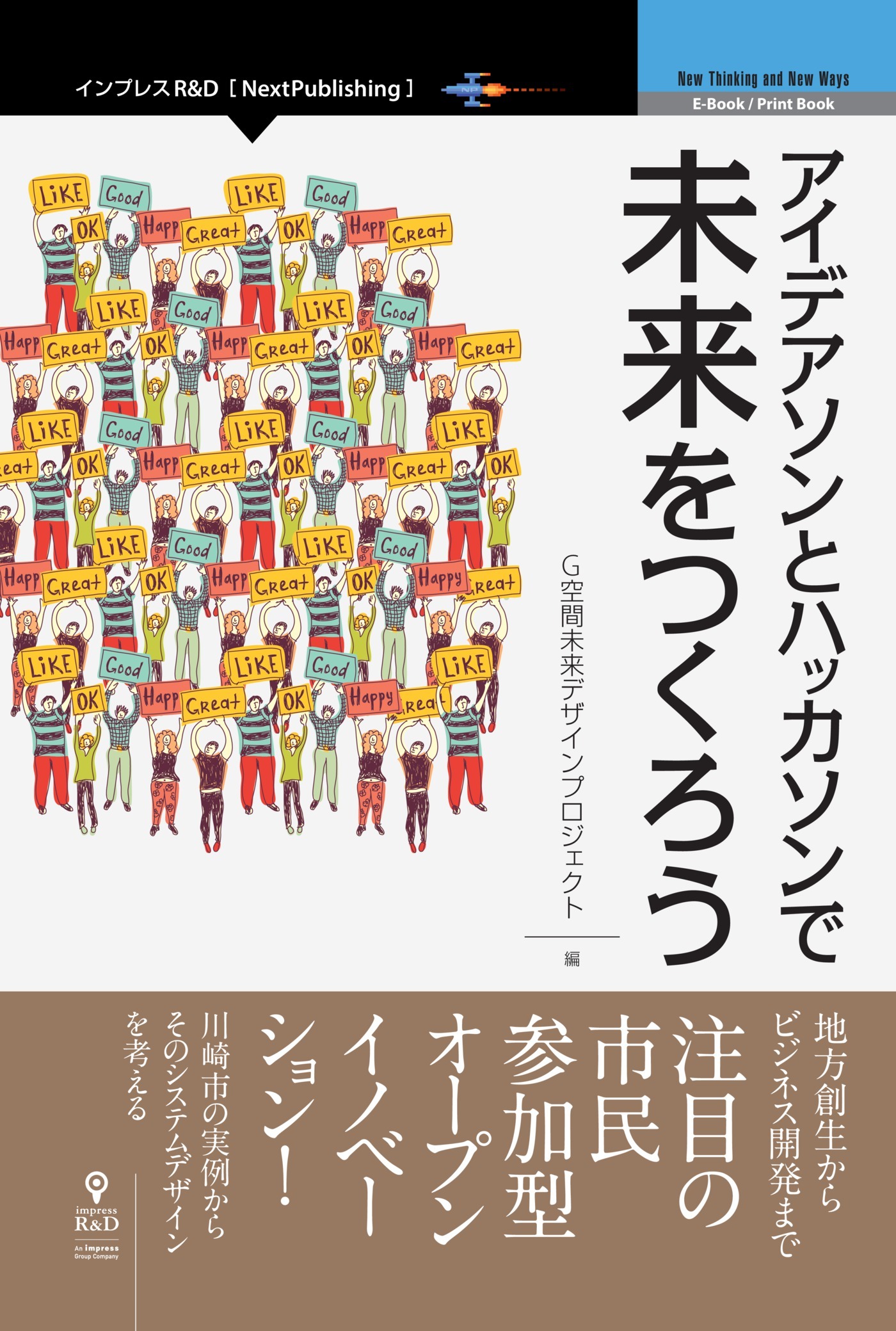 アイデアソンとハッカソンで未来をつくろう