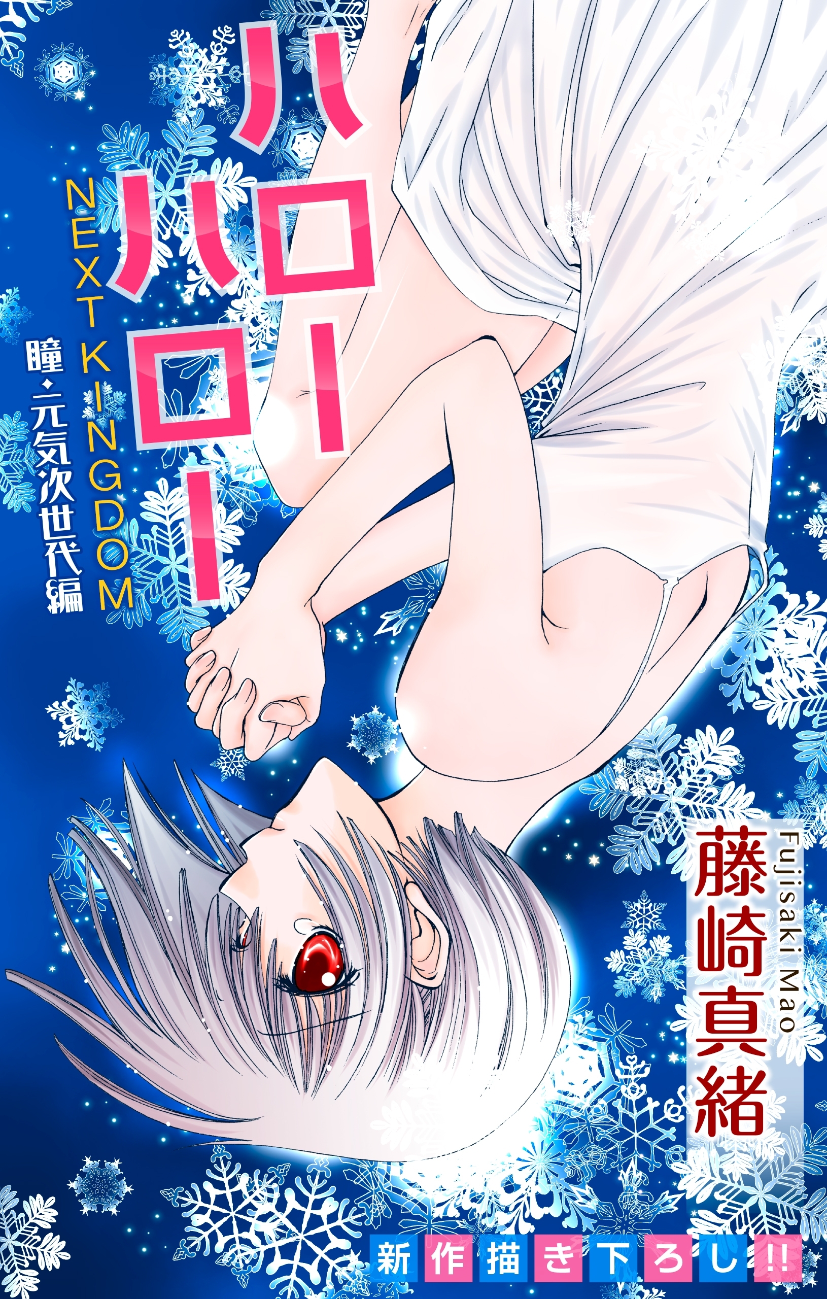 Love Jossie　ハローハロー NEXT KINGDOM 瞳・元気次世代編　story11