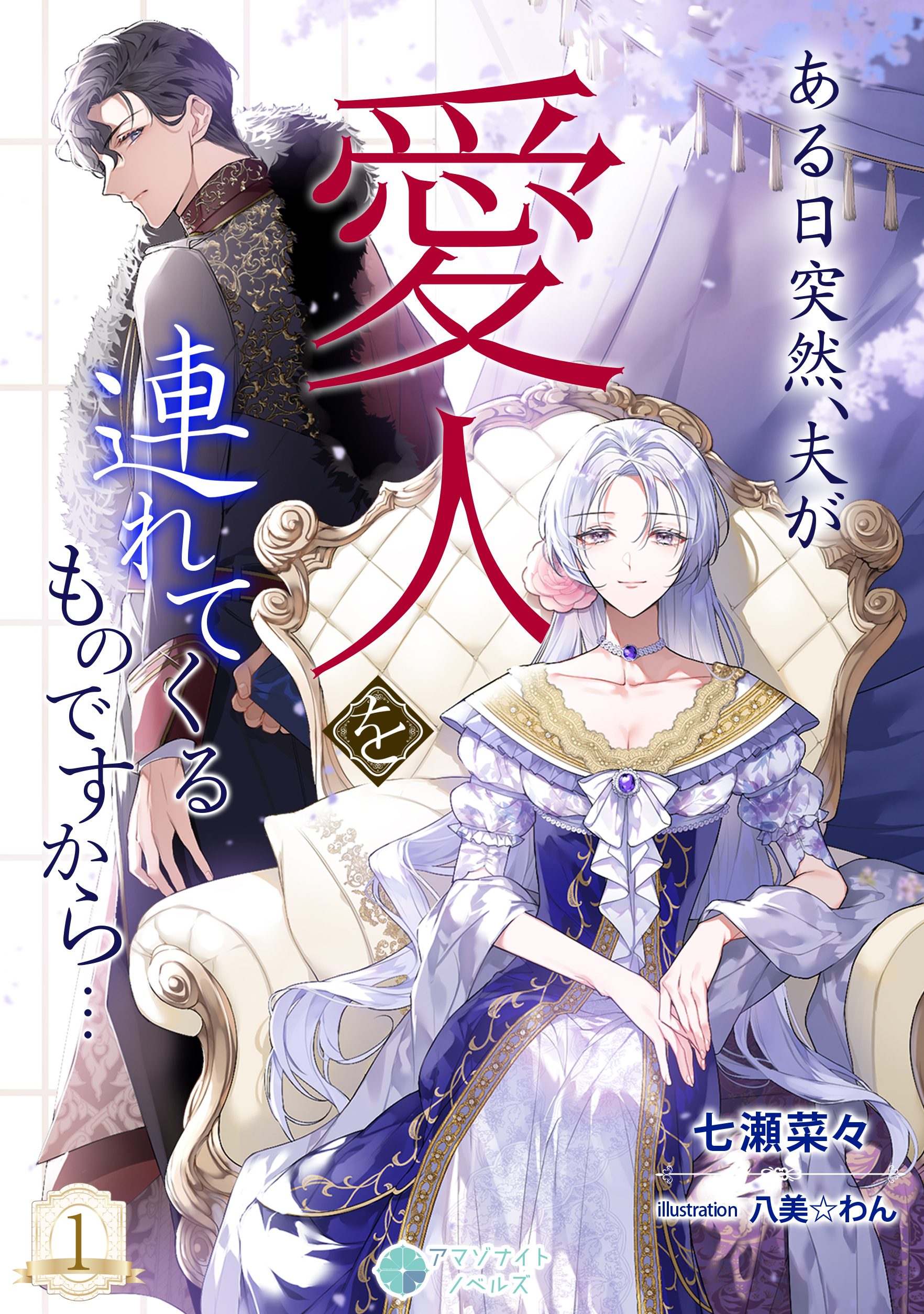【期間限定　無料お試し版　閲覧期限2026年8月17日】ある日突然、夫が愛人を連れてくるものですから…（１）