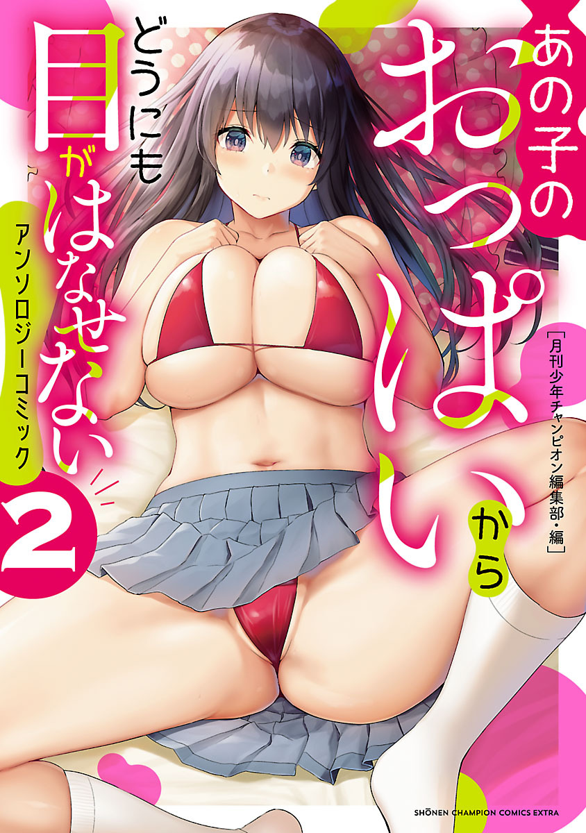 【期間限定　試し読み増量版】あの子のおっぱいからどうにも目がはなせないアンソロジーコミック　2