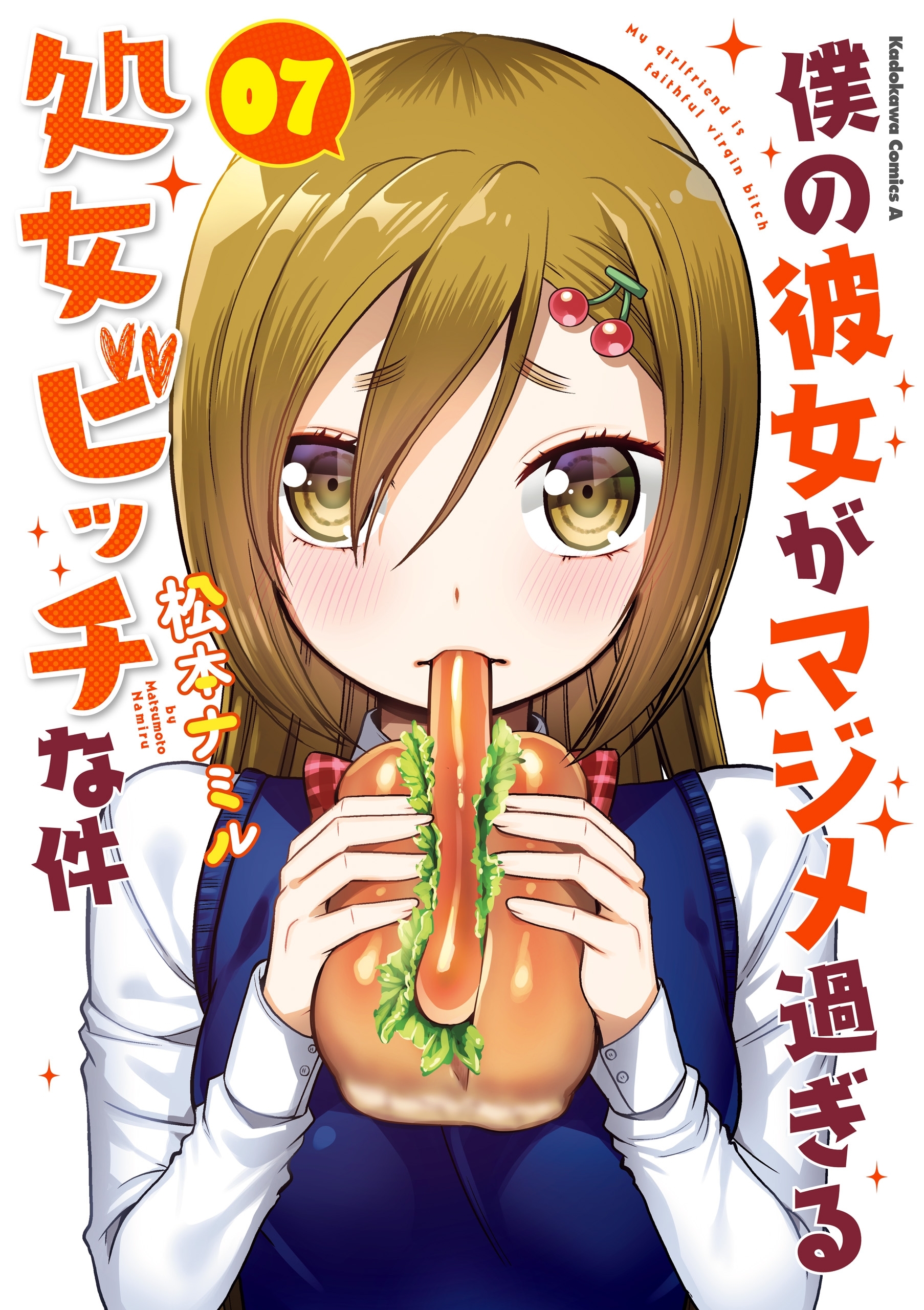 僕の彼女がマジメ過ぎる処女ビッチな件(7)