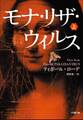 モナ・リザ・ウイルス 上